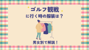 ゴルフ観戦に行く時の服装は？男性と女性それぞれについて解説！