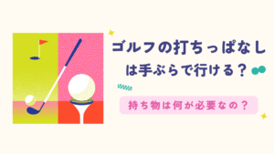 ゴルフの打ちっぱなしは手ぶらで行ける？持ち物は何が必要なの？