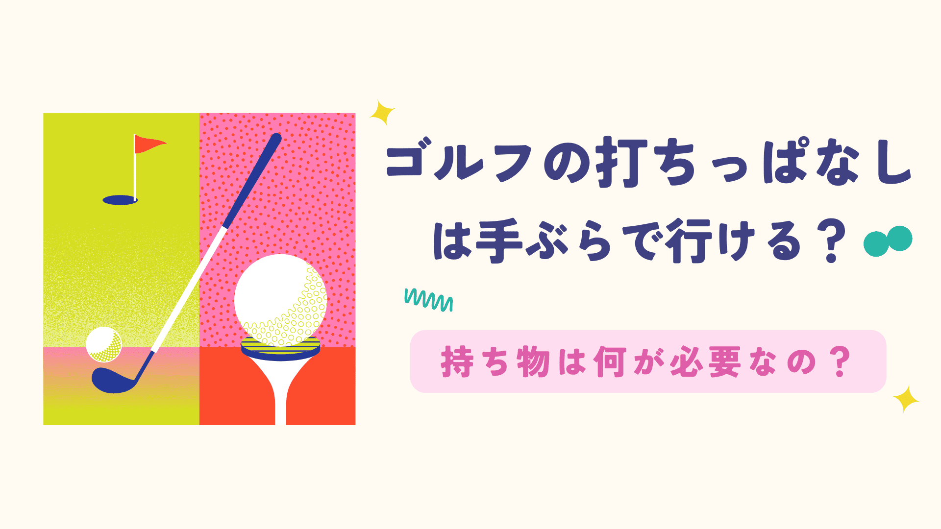 ゴルフの打ちっぱなしは手ぶらで行ける?持ち物は何が必要なの?