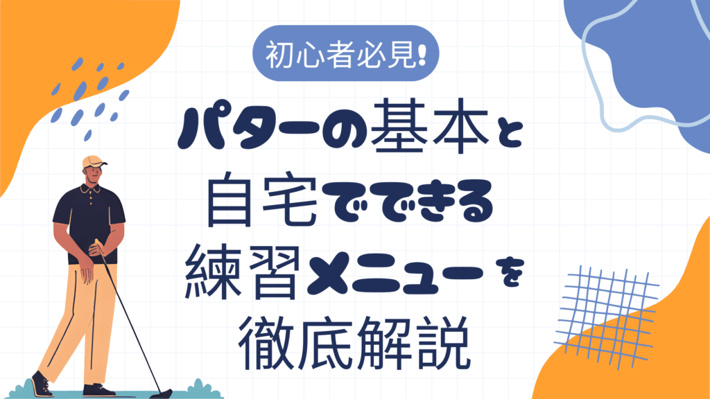 初心者必見！パターの基本と自宅でできる練習メニューを徹底解説