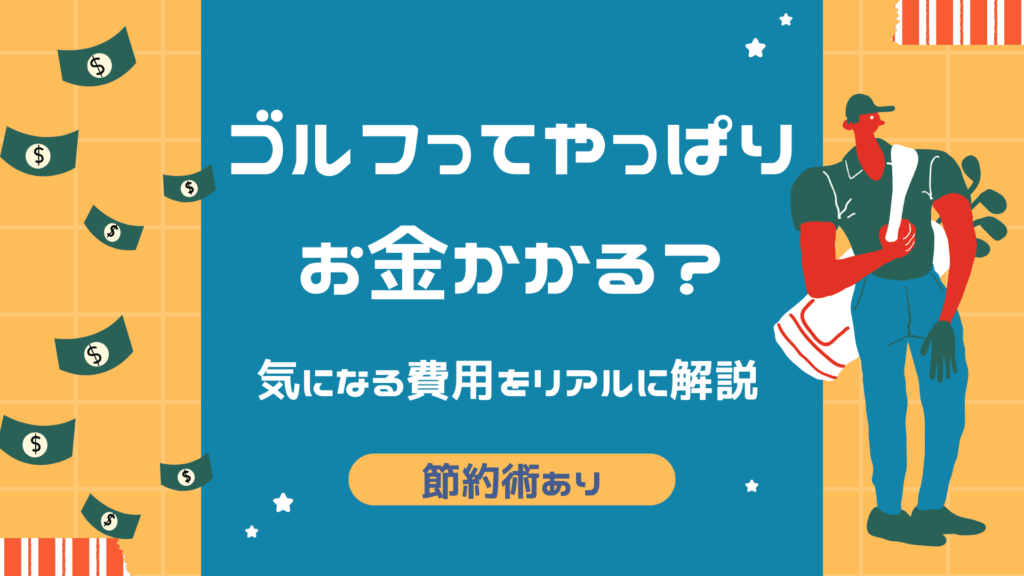 ゴルフってやっぱりお金かかる？気になる費用をリアルに解説｜節約術あり