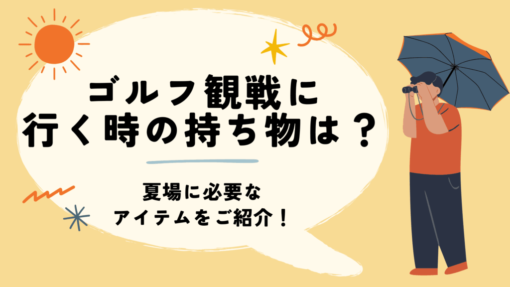 ゴルフ観戦に行く時の持ち物は？夏場に必要なアイテムをご紹介！