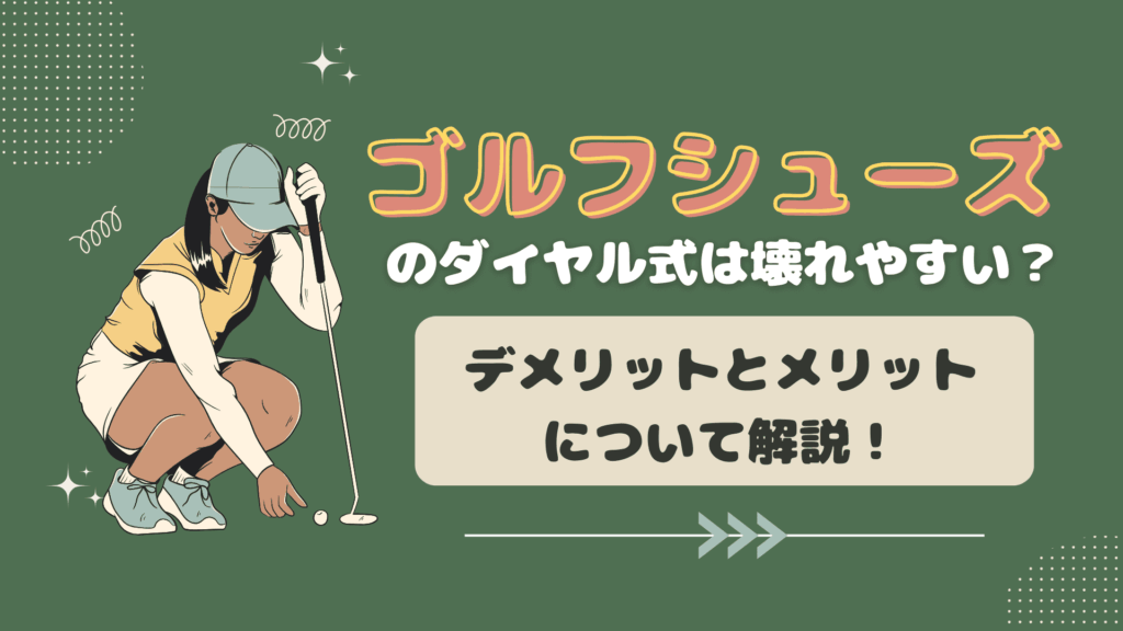 ゴルフシューズのダイヤル式は壊れやすい？デメリットとメリットについて解説！