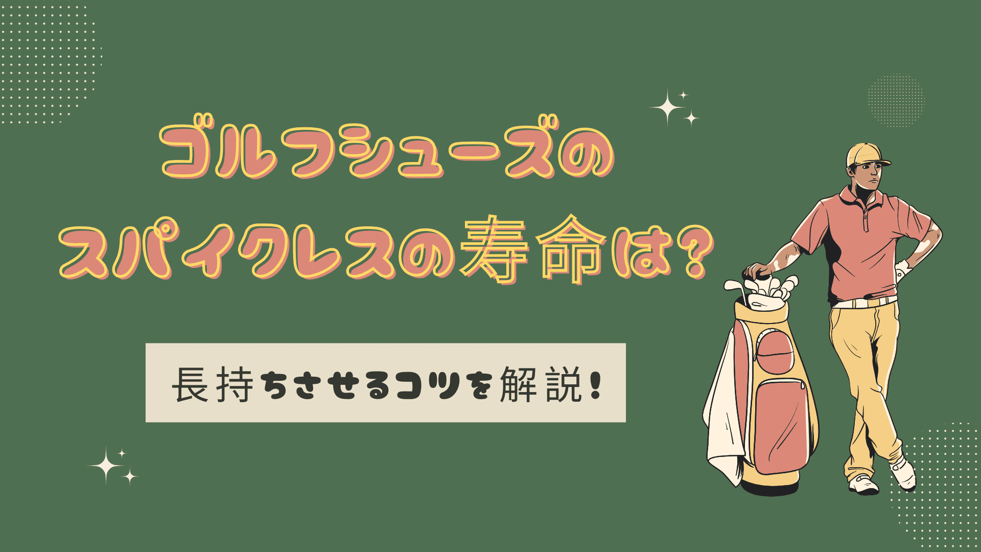 ゴルフシューズのスパイクレスの寿命は？長持ちさせるコツを解説！