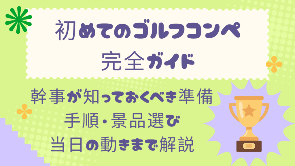 初めてのゴルフコンペ完全ガイド｜幹事が知っておくべき準備・手順・景品選び・当日の動きまで解説