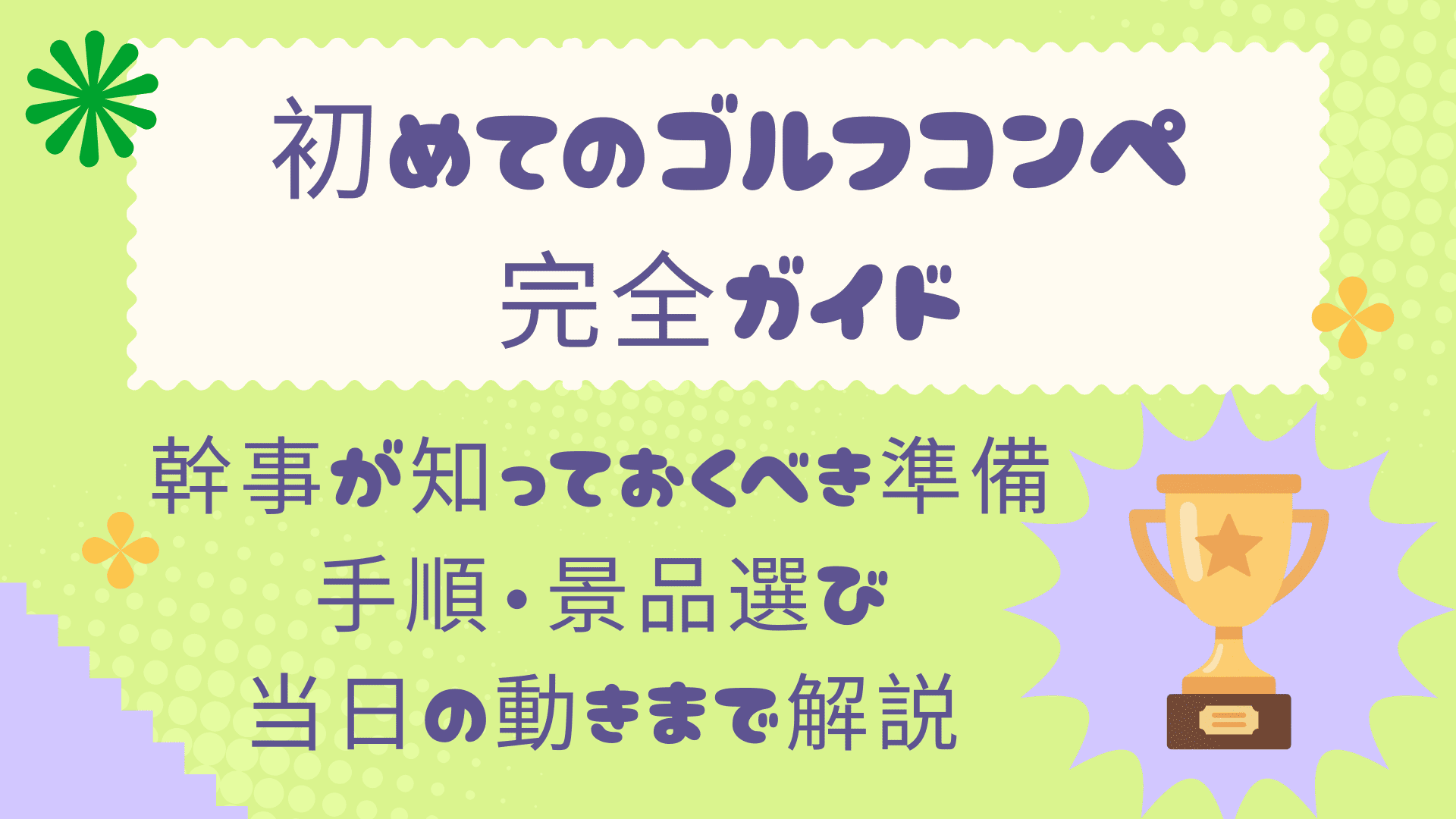 初めてのゴルフコンペ完全ガイド｜幹事が知っておくべき準備・手順・景品選び・当日の動きまで解説