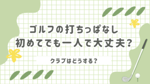 ゴルフの打ちっぱなし初めてでも一人で大丈夫？クラブはどうする？