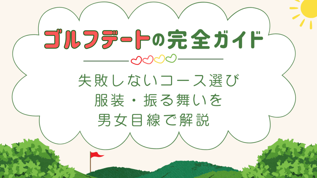 ゴルフデートの完全ガイド｜失敗しないコース選び・服装・振る舞いを男女目線で解説