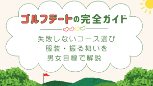 ゴルフデートの完全ガイド｜失敗しないコース選び・服装・振る舞いを男女目線で解説