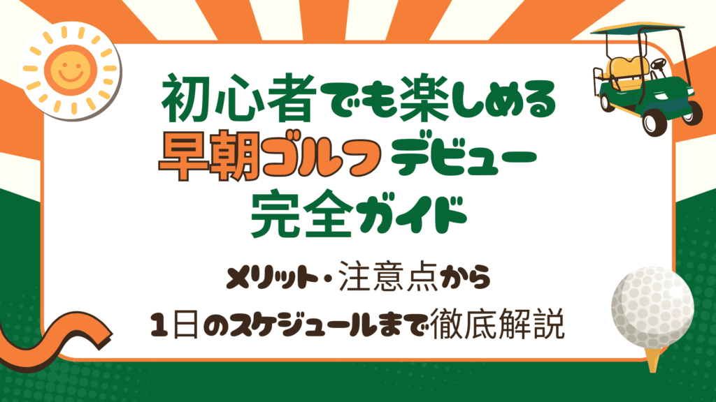 初心者でも楽しめる「早朝ゴルフ」デビュー完全ガイド｜メリット・注意点から1日のスケジュールまで徹底解説