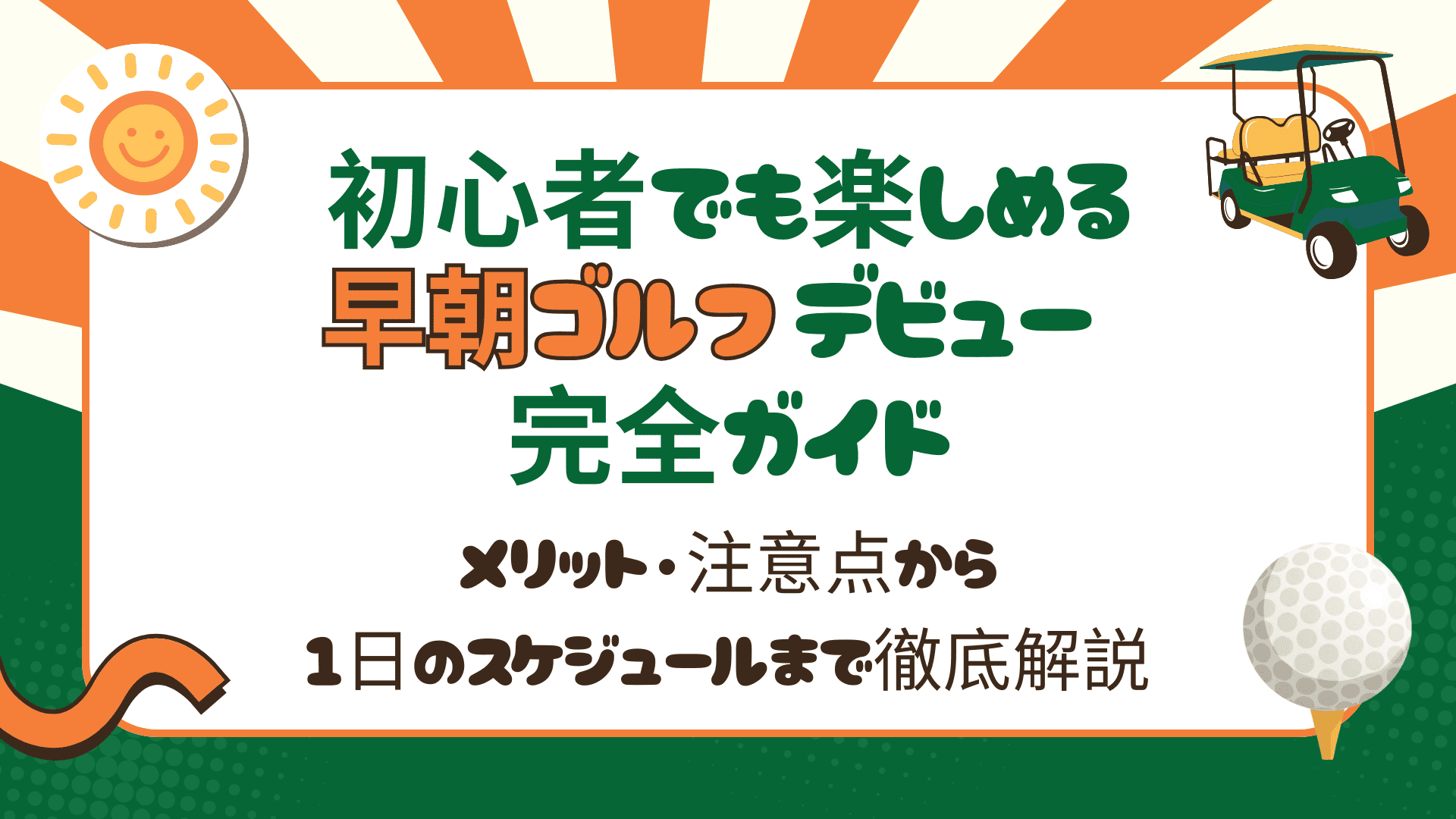 初心者でも楽しめる「早朝ゴルフ」デビュー完全ガイド|メリット・注意点から1日のスケジュールまで徹底解説