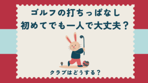 ゴルフの打ちっぱなし初めてでも一人で大丈夫？クラブはどうする？