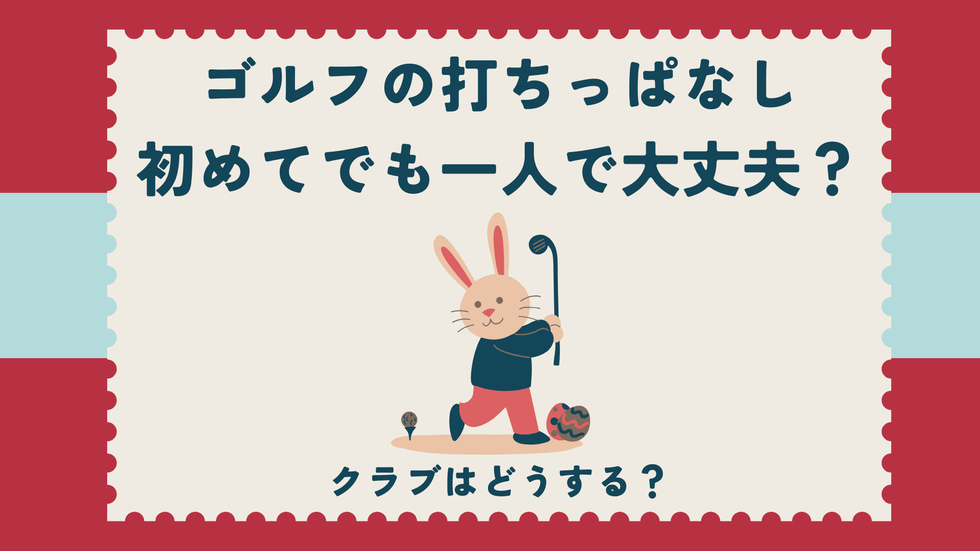 ゴルフの打ちっぱなし初めてでも一人で大丈夫？クラブはどうする？