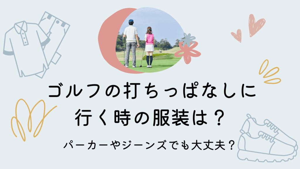 ゴルフの打ちっぱなしに行く時の服装は？パーカーやジーンズでも大丈夫？