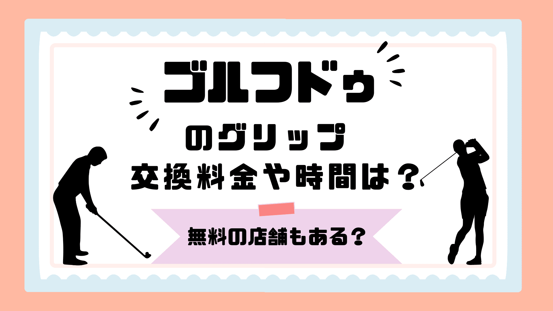 ゴルフドゥのグリップ交換料金や時間は？
