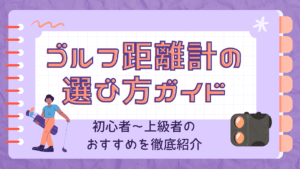 【保存版】ゴルフ距離計の選び方ガイド｜初心者〜上級者のおすすめを徹底紹介