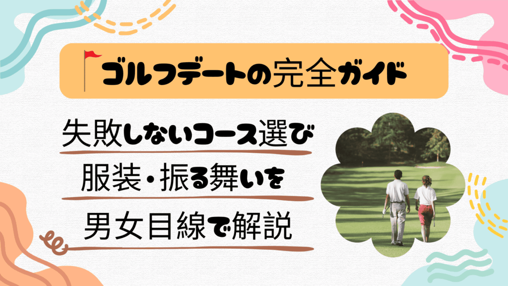 ゴルフデートの完全ガイド｜失敗しないコース選び・服装・振る舞いを男女目線で解説