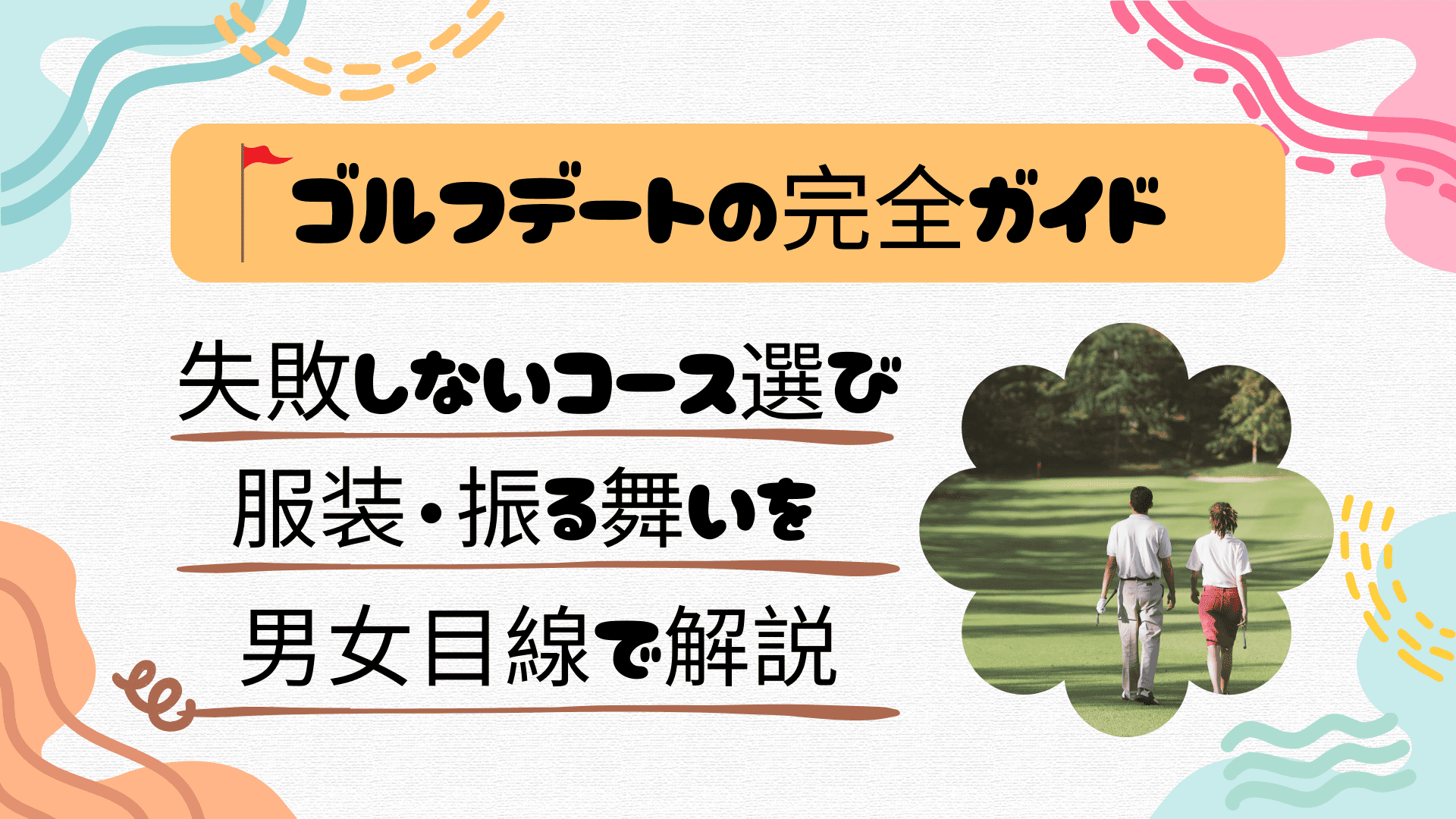 ゴルフデートの完全ガイド|失敗しないコース選び・服装・振る舞いを男女目線で解説