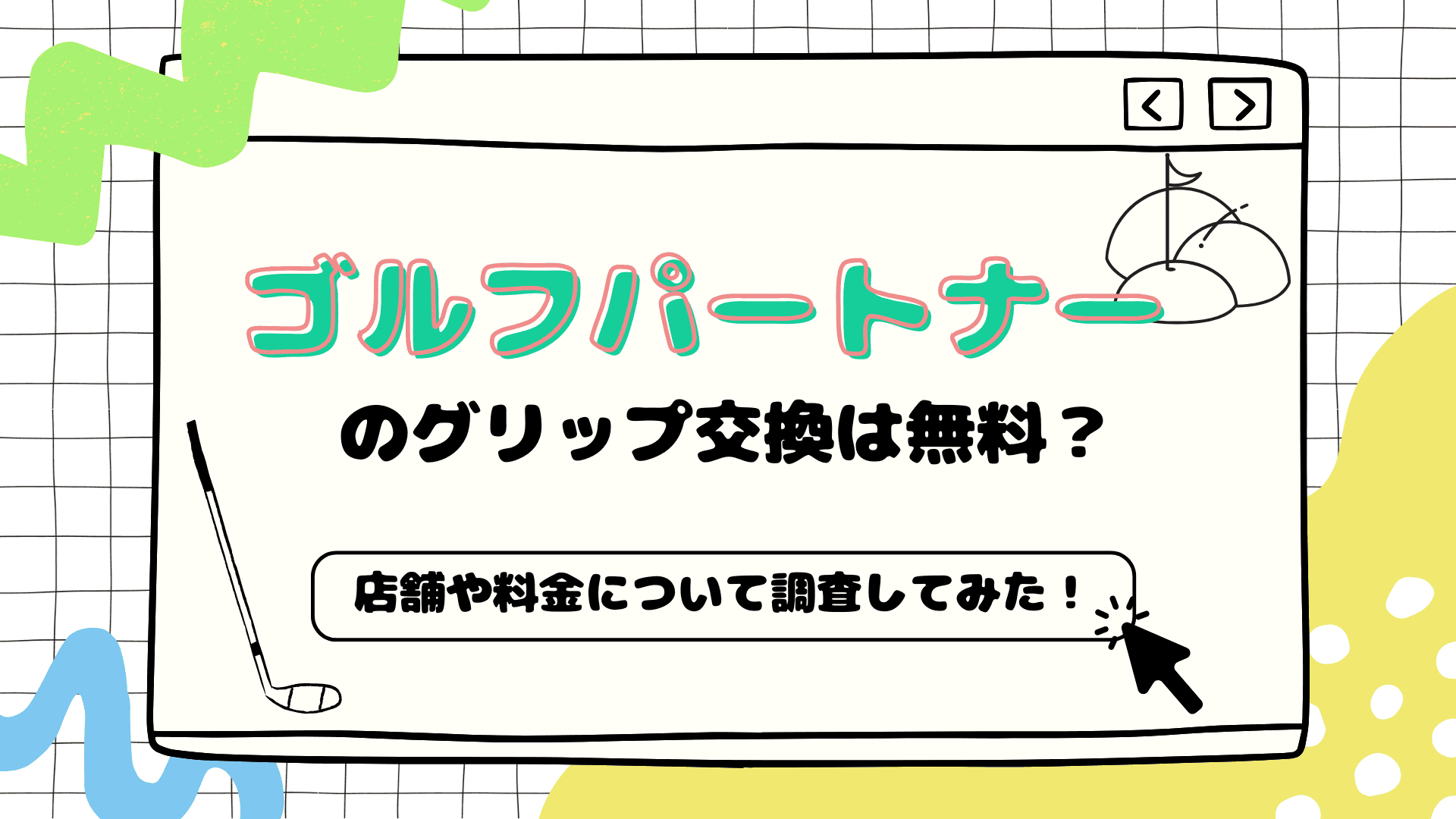 ゴルフパートナーのグリップ交換は無料？店舗や料金について調査してみた！