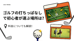 ゴルフの打ちっぱなしで初心者が選ぶ場所は？料金についても解説！