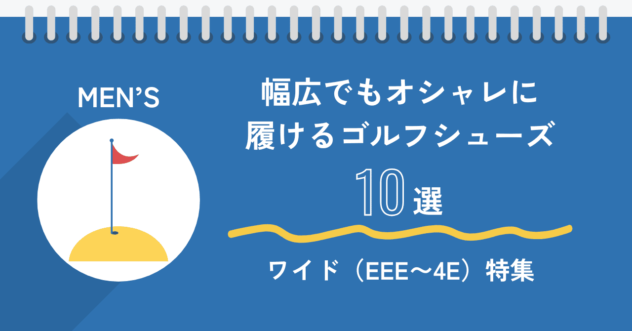 【メンズ】幅広でもオシャレに履けるゴルフシューズ10選｜ワイド（EEE〜4E）特集