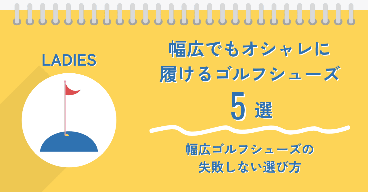 【レディース】幅広でもオシャレに履けるゴルフシューズ5選｜幅広ゴルフシューズの失敗しない選び方