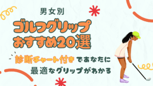 【男女別】ゴルフグリップおすすめ20選｜診断チャート付きであなたに最適なグリップがわかる