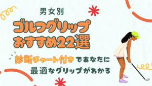 【男女別】ゴルフグリップおすすめ22選｜診断チャート付きであなたに最適なグリップがわかる