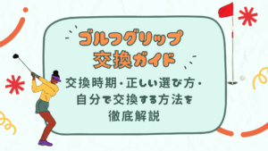 ゴルフグリップ交換ガイド｜交換時期・正しい選び方・自分で交換する方法を徹底解説