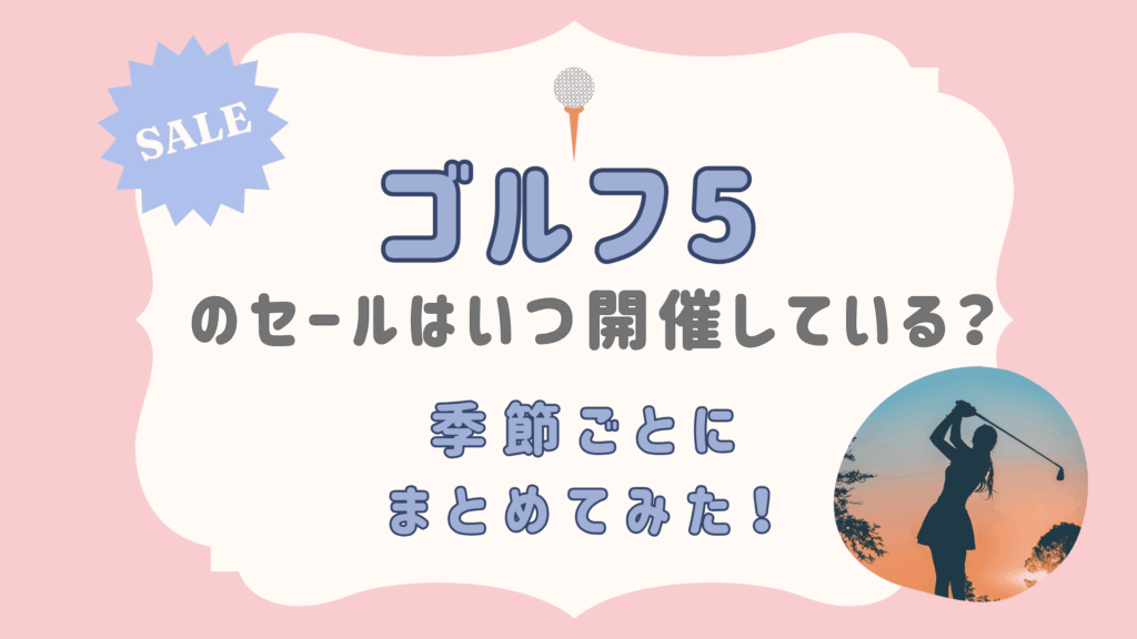 ゴルフ5のセールはいつ開催している？季節ごとにまとめてみた！