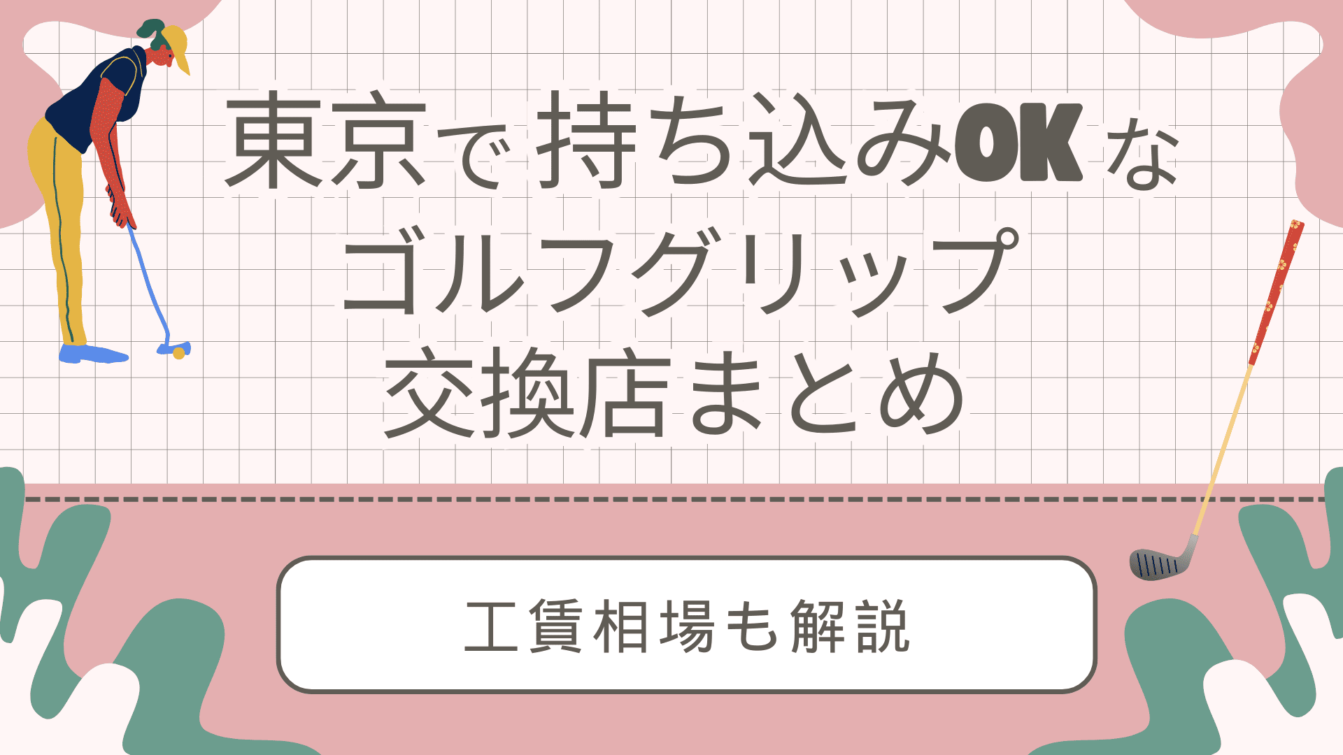 東京で持ち込みOKなゴルフグリップ交換店まとめ｜工賃相場も解説