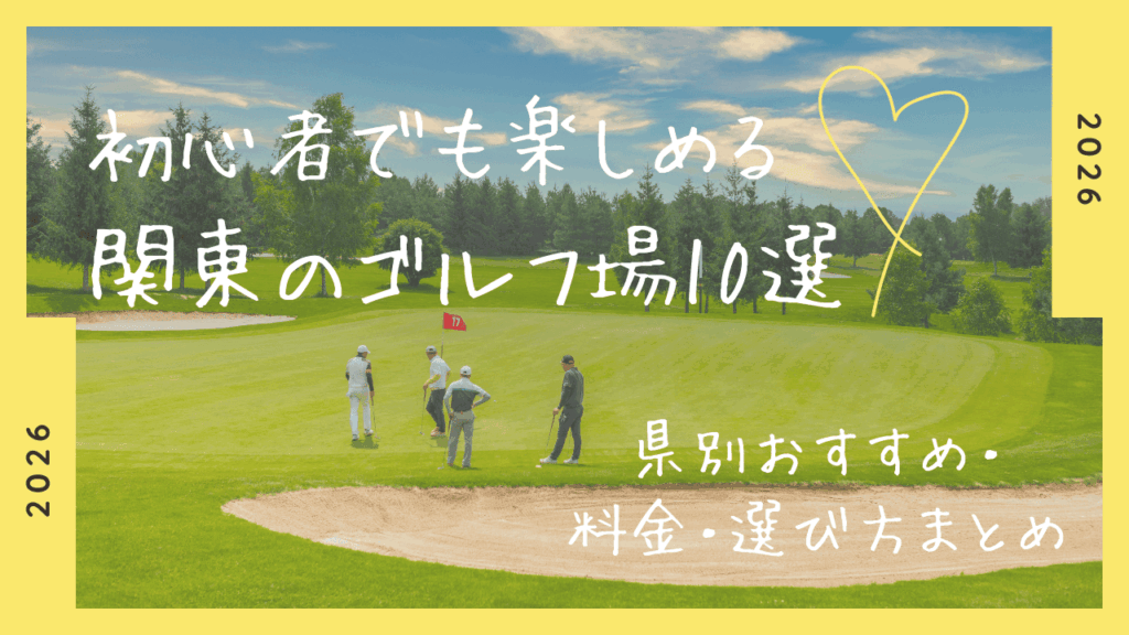 初心者でも楽しめる関東のゴルフ場10選｜県別おすすめ・料金・選び方まとめ2026